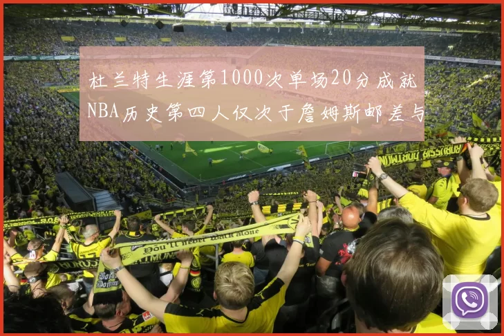 杜兰特生涯第1000次单场20分成就NBA历史第四人仅次于詹姆斯邮差与天勾
