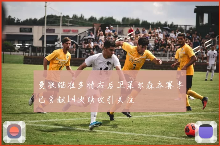 曼联瞄准多特右后卫莱尔森本赛季已贡献14次助攻引关注