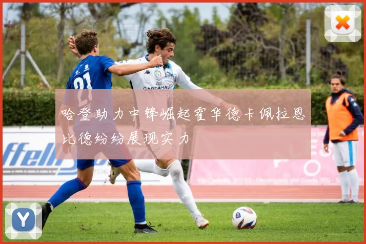 哈登助力中锋崛起霍华德卡佩拉恩比德纷纷展现实力
