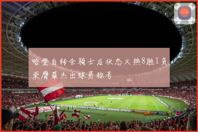 哈登自转会骑士后状态火热8胜1负荣膺最杰出球员称号