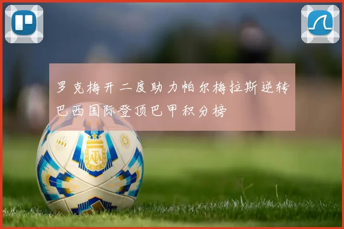 罗克梅开二度助力帕尔梅拉斯逆转巴西国际登顶巴甲积分榜
