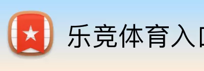 乐竞体育入口 logo